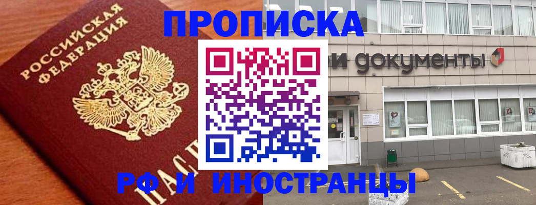 прописка в Александровске